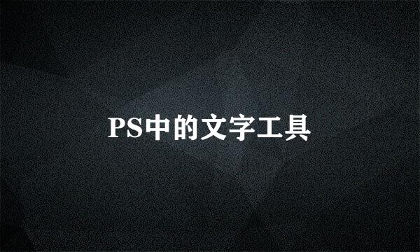 PS中的文字工具