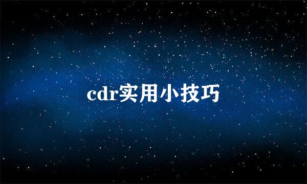 cdr实用小技巧