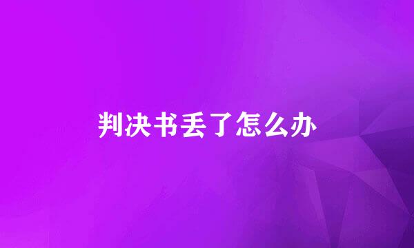判决书丢了怎么办