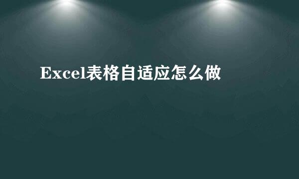 Excel表格自适应怎么做