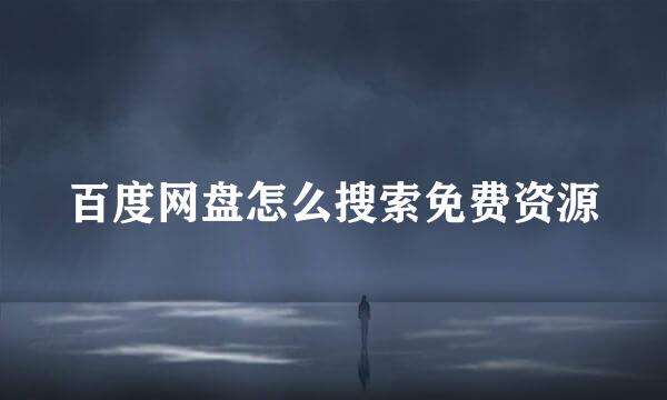百度网盘怎么搜索免费资源