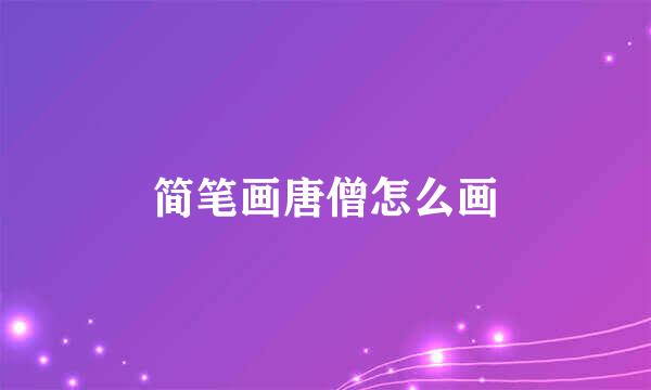 简笔画唐僧怎么画