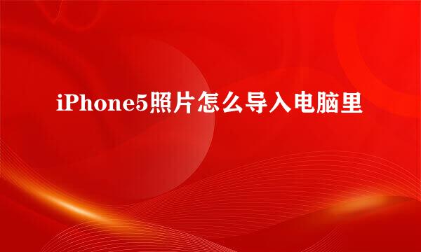 iPhone5照片怎么导入电脑里