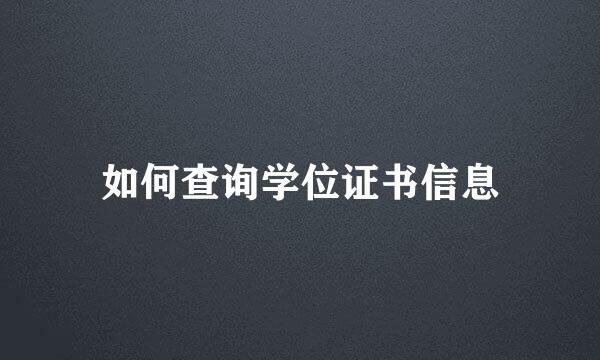 如何查询学位证书信息