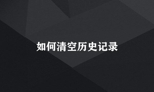 如何清空历史记录
