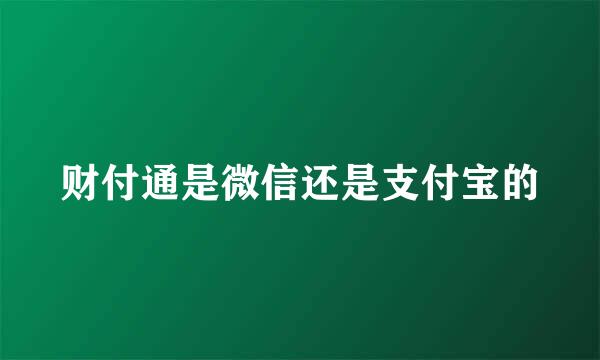 财付通是微信还是支付宝的