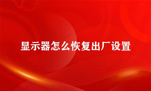 显示器怎么恢复出厂设置
