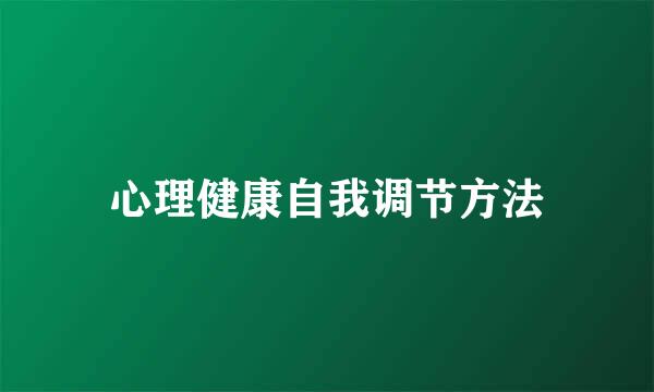 心理健康自我调节方法