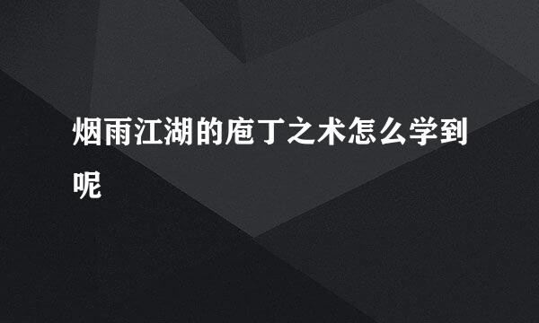 烟雨江湖的庖丁之术怎么学到呢