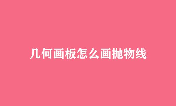 几何画板怎么画抛物线