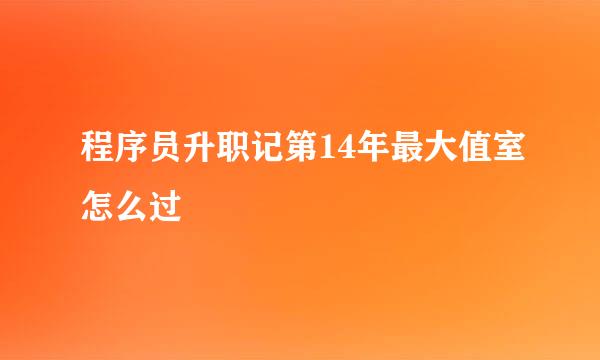 程序员升职记第14年最大值室怎么过