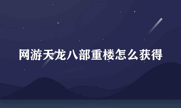 网游天龙八部重楼怎么获得