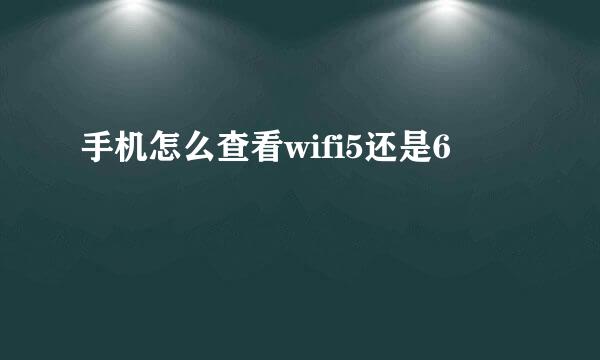 手机怎么查看wifi5还是6