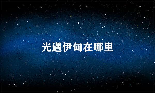 光遇伊甸在哪里