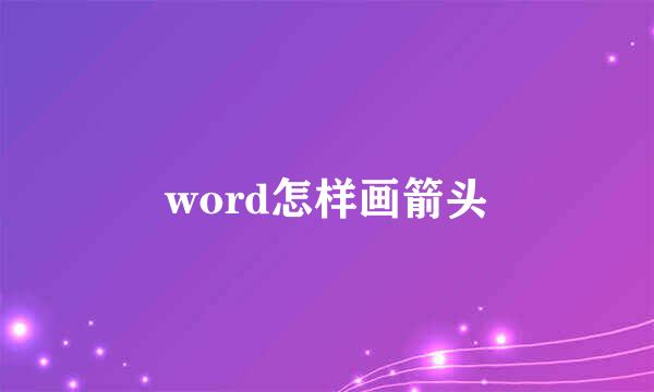 word怎样画箭头