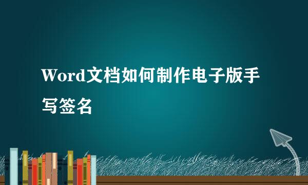 Word文档如何制作电子版手写签名