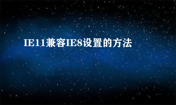 IE11兼容IE8设置的方法