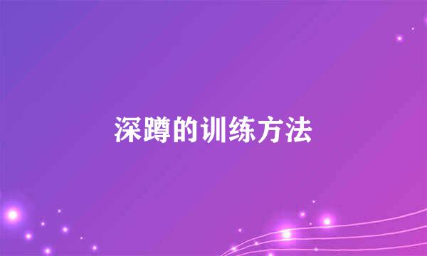 深蹲的训练方法