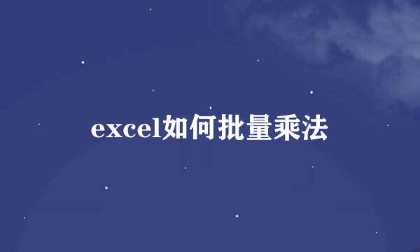 excel如何批量乘法