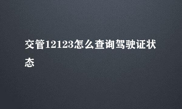 交管12123怎么查询驾驶证状态