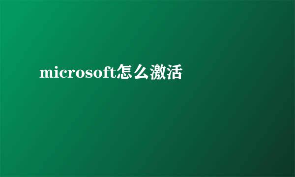 microsoft怎么激活