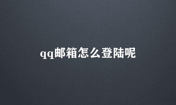 qq邮箱怎么登陆呢