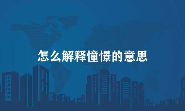 怎么解释憧憬的意思