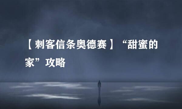 【刺客信条奥德赛】“甜蜜的家”攻略
