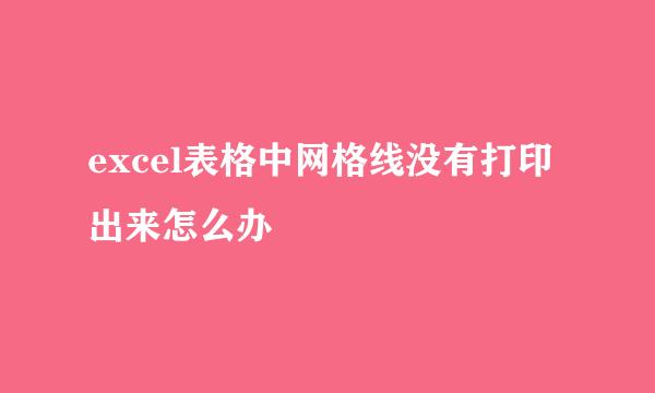 excel表格中网格线没有打印出来怎么办