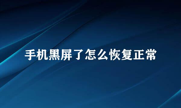 手机黑屏了怎么恢复正常