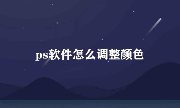ps软件怎么调整颜色