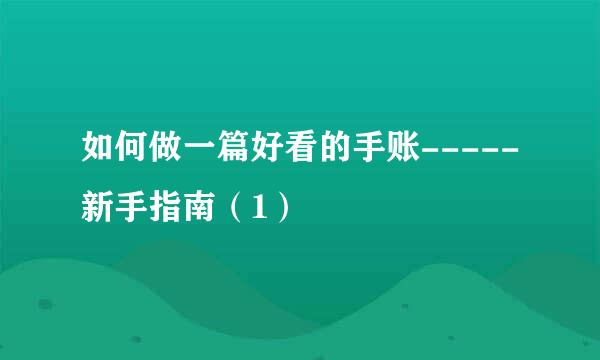 如何做一篇好看的手账-----新手指南（1）