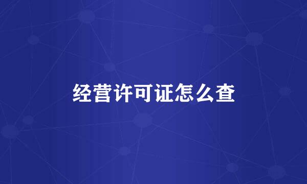 经营许可证怎么查