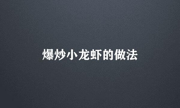 爆炒小龙虾的做法