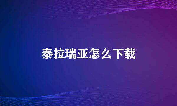 泰拉瑞亚怎么下载