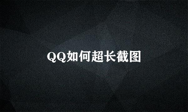 QQ如何超长截图