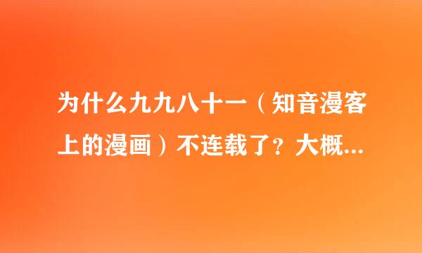 为什么九九八十一（知音漫客上的漫画）不连载了？大概都两三个月没见到了。是停载了吗？可画的很好看啊