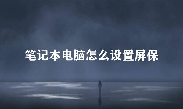 笔记本电脑怎么设置屏保