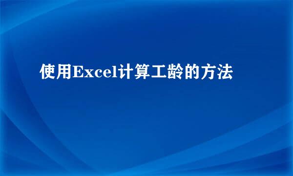 使用Excel计算工龄的方法