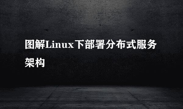 图解Linux下部署分布式服务架构