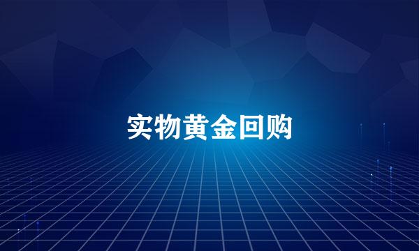 实物黄金回购