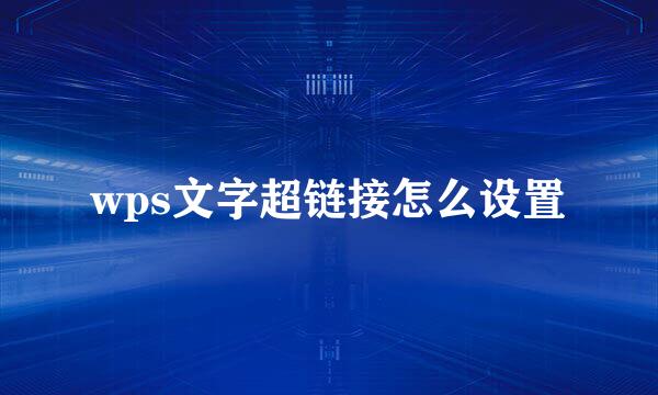 wps文字超链接怎么设置