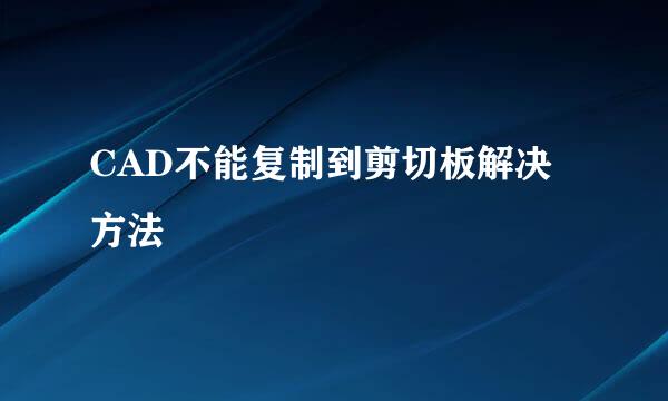CAD不能复制到剪切板解决方法