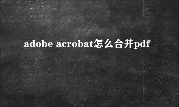 adobe acrobat怎么合并pdf