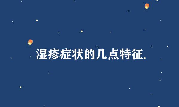 湿疹症状的几点特征