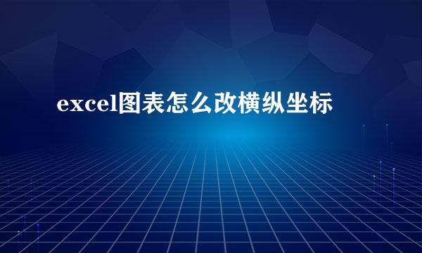 excel图表怎么改横纵坐标