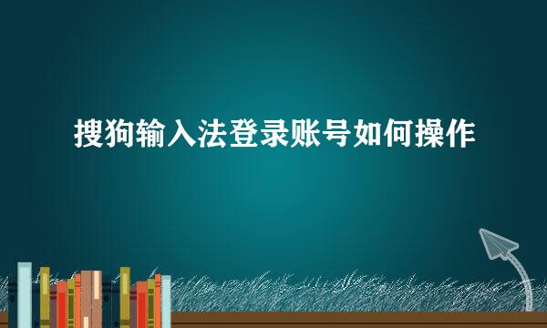 搜狗输入法登录账号如何操作