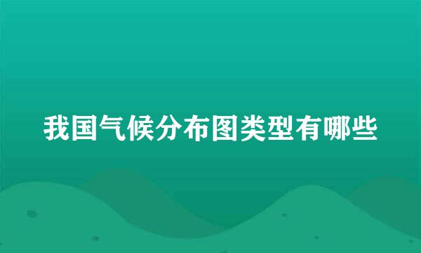 我国气候分布图类型有哪些