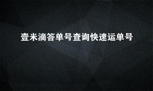 壹米滴答单号查询快速运单号