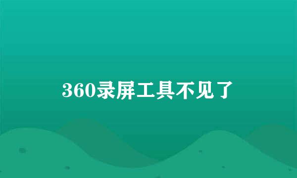 360录屏工具不见了